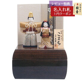 雛人形 コンパクト 木目込み飾り 村岡茂作 こまち雛 木目込み 立ち雛 収納 立雛飾り 久月 HNQ-MM8906 (D-97)おひなさま お雛様 ひな人形 かわいい おしゃれ インテリア モダン 雛 木目込人形飾り 小さい ミニ [P10]