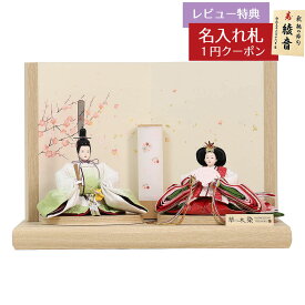 雛人形 コンパクト 親王飾り 草木染め ふうか 芥子親王飾り 東玉 HNTG-33605おひなさま お雛様 ひな人形 かわいい おしゃれ インテリア モダン 雛 親王飾り 平飾り 小さい ミニ [P10]