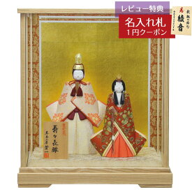 雛人形 コンパクト 木目込み飾り 賢一 寿々喜祥 龍村裂 木目込み ケース飾り 東玉 HNTG-41673おひなさま お雛様 ひな人形 かわいい おしゃれ インテリア モダン 雛 木目込人形飾り 小さい ミニ [P10]