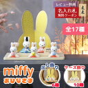 雛人形 コンパクト 二段飾り 【選べる17種】 miffy ミッフィー 磁器 ひな人形 うさこ 親王 官女 五人飾り 吉徳 吉徳大…