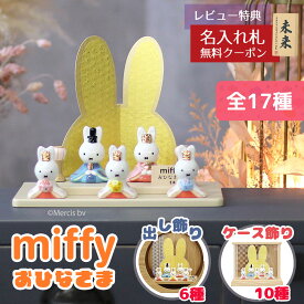 雛人形 コンパクト 二段飾り 【選べる17種】 miffy ミッフィー 磁器 ひな人形 うさこ 親王 官女 五人飾り 吉徳 吉徳大光 HNY-183-122-0おひなさま お雛様 ひな人形 かわいい おしゃれ インテリア モダン 雛 小さい ミニ