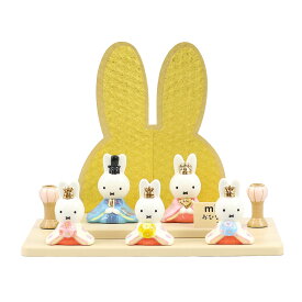 雛人形 コンパクト 二段飾り 【選べる17種】 miffy ミッフィー 磁器 ひな人形 うさこ 親王 官女 五人飾り 吉徳 吉徳大光 HNY-183-122-0おひなさま お雛様 ひな人形 かわいい おしゃれ インテリア モダン 雛 小さい ミニ ミッフイー