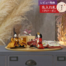 雛人形 コンパクト 親王飾り 柴田家千代作 葵 黄櫨染 唐花文様 金茶/赤 柳親王 裾長衣装着 木製 ハードメイプル突板 楕円形飾り台 平飾り 柴田家千代 HNYC-3B-H35おひなさま お雛様 ひな人形 かわいい おしゃれ インテリア モダン 雛 親王飾り 平飾り 小さい ミニ
