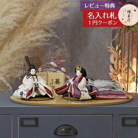 雛人形 コンパクト 親王飾り 柴田家千代作 葵 算崩地紋 刺繍桜ちらし 白紫 柳親王 裾長衣装着 木製 ハードメイプル突板 楕円形飾り台 平飾り 柴田家千代 HNYC-3B-H38おひなさま お雛様 ひな人形 かわいい おしゃれ インテリア モダン 雛 親王飾り 平飾り 小さい ミニ