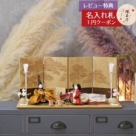 雛人形 コンパクト 親王飾り 柴田家千代作 葵 黄櫨染 唐花文様 金茶/赤 柳親王 裾長衣装着 紅白梅 扇面松文様屏風 タモ材 木製飾り台 平飾り 柴田家千代 HNYC-H80-H35おひなさま お雛様 ひな人形 かわいい おしゃれ インテリア モダン 雛 親王飾り 平飾り