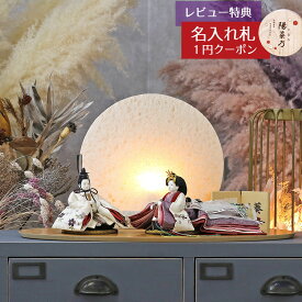 雛人形 コンパクト 親王飾り 柴田家千代作 葵 算崩地紋 刺繍桜ちらし 白紫 柳親王 裾長衣装着 円形 丸型 LED照明付き 満月繭屏風 桜 突板 楕円形飾り台 平飾り 柴田家千代 HNYC-H85-H38おひなさま お雛様 ひな人形 かわいい おしゃれ 雛 親王飾り 平飾り 小さい ミニ