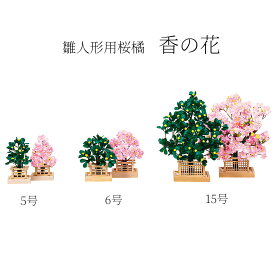 香の花 桜橘セット HN-H-321481 ひな祭り 雛人形 ひな人形 花 桜 橘 おしゃれ かわいい 桃の節句 関連商品 ひな人形 雛人形 ひな祭り おひな様