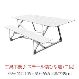 二段 スチール製 ひな壇 （普及タイプ） 35号　HN-YS-F35-2おしゃれ かわいい 桃の節句 関連商品 ひな人形 雛人形 ひな祭り おひな様