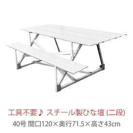 二段 スチール製 ひな壇 （普及タイプ） 40号　HN-YS-F40-2おしゃれ かわいい 桃の節句 関連商品 ひな人形 雛人形 ひな祭り おひな様