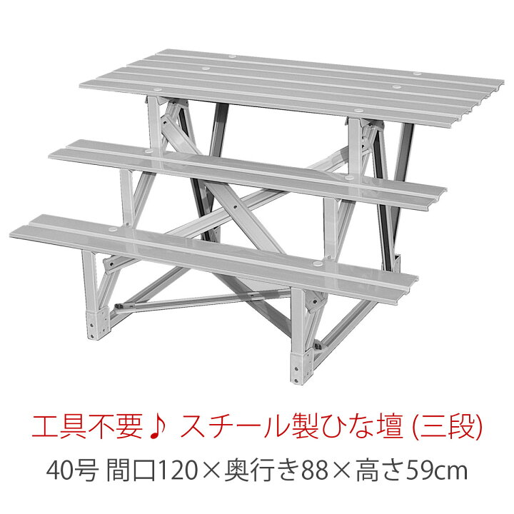 楽天市場】三段 スチール製 ひな壇 （普及タイプ） HN-YS-F40-3 