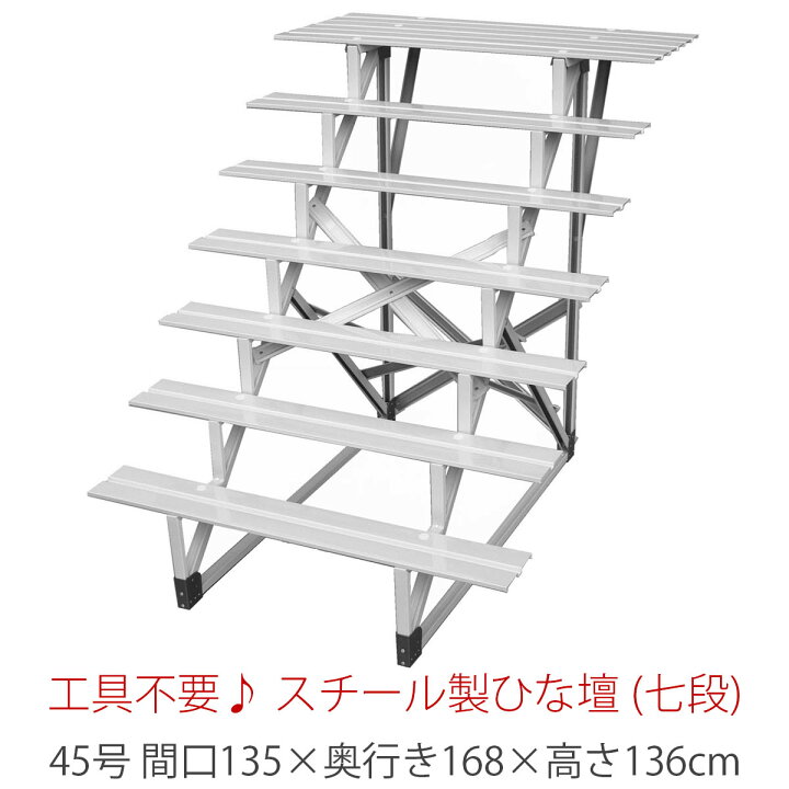 楽天市場】七段 スチール製 ひな壇 （普及タイプ） 45号 HN-YS-F45-7 
