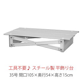 スチール製 平飾り台 （低床台） 35号　HN-YS-HK35おしゃれ かわいい 桃の節句 関連商品 ひな人形 雛人形 ひな祭り おひな様