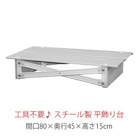 スチール製 平飾り台 （低床台） 幅80cm　HN-YS-HK80おしゃれ かわいい 桃の節句 関連商品 ひな人形 雛人形 ひな祭り おひな様