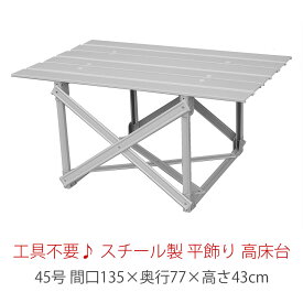 スチール製 平飾り用 附台 （高床台） 45号　HN-YS-TD45おしゃれ かわいい 桃の節句 関連商品 ひな人形 雛人形 ひな祭り おひな様