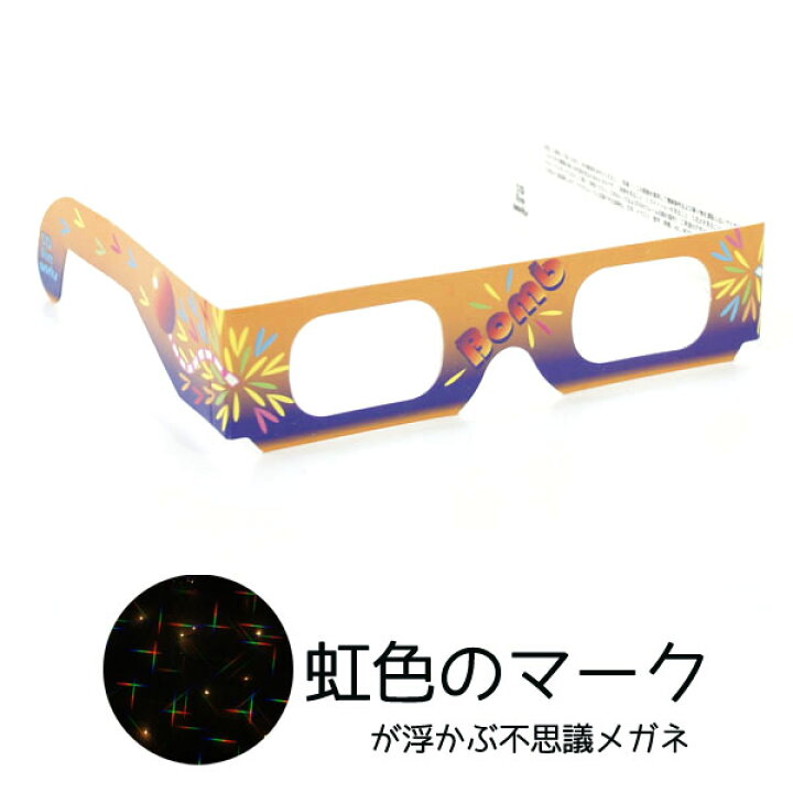 楽天市場 花火用 不思議メガネ 虹色3d風 50個入り マジックメガネ ホロスペック 袋入り 花火 眼鏡 めがね 実験 夜景 結婚式 披露宴 パーティーなどで大活躍の魔法の不思議メガネ ハナビ はなび 虹色３d風 楽天 花火 Mvpセール開催中 Rcp 人形の丸富