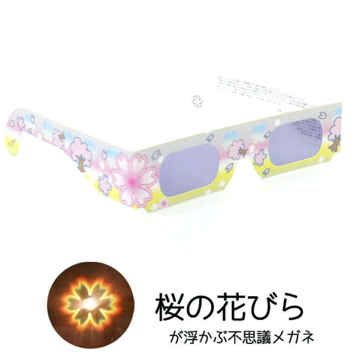楽天市場 花火用 不思議メガネ 花 フラワー 50個入り マジックメガネ ホロスペック 袋入り 花火 眼鏡 めがね 実験 夜景 結婚式 披露宴 パーティーなどで大活躍の魔法の不思議メガネ ハナビ はなび 花 フラワー 楽天 花火 Mvpセール開催中 Rcp