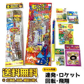 花火 詰め合せ セット 送料無料 【花火セットI】 内容おまかせ 特選 連発打上げ ロケット 飛翔 回転花火セット 花火セット ロケット花火 ねずみ花火 とんぼ花火 連発打上花火 花火 セット 【あす楽対応】etc 【RCP】【北海道、沖縄、離島はお届け出来ません】