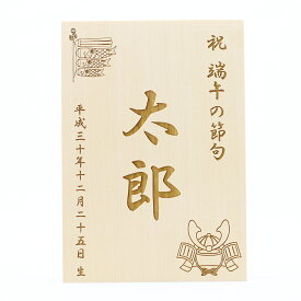 名入れ木札　レーザー刻印　（こどもの日 端午の節句用）五月人形 破魔弓 などとご一緒に飾りませんか？ネコポス配送対応商品