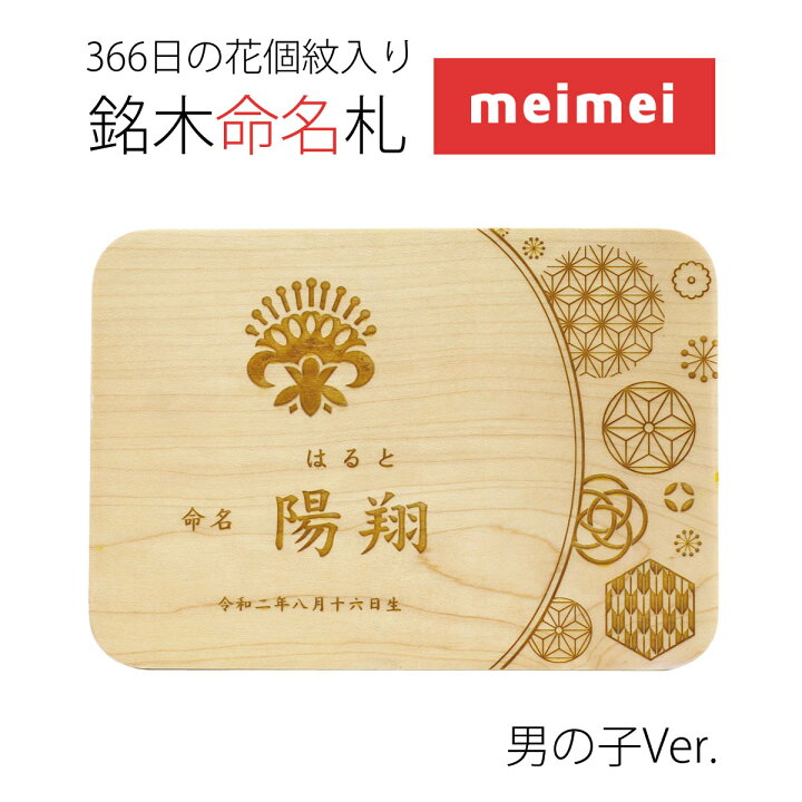 楽天市場 366日の花個紋入り 銘木命名札 Meimei めいめい 命名書 命名木札 名入れ木札 お名前 生年月日 花個紋 をレーザーで彫刻かわいい おしゃれ インテリア イラスト入り 男の子 端午の節句 こどもの日 久月 吉徳 の 五月人形 破魔弓 等とご一緒に飾りませんか