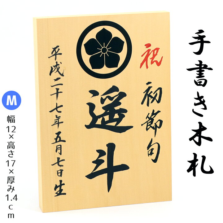 楽天市場 手書き 家紋 名入れ木札 Mサイズ お子様の お名前 生年月日 を手描きしてお届け 久月 吉徳 雛人形 五月人形 羽子板 破魔弓 室内こいのぼりなどとご一緒に飾りませんか 家紋入れ代金込み 家紋部分は手書きではありません ネコポス配送対応商品 楽天市場 手書き 家紋 名入れ木札 Mサイズ お子様の お名前 生年月日 を手描きしてお届け 久月 吉徳 雛人形 五月人形 羽子板 破魔弓 室内こいのぼりなどとご一緒に飾りませんか 家紋入れ代金込み 家紋部分は手書きではありません ネコポス配送対応商品