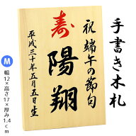 【手書き】 名入れ木札 ≪Mサイズ≫お子様の お名前 生年月日 を手描きしてお届け！【久月 吉徳 雛人形 …