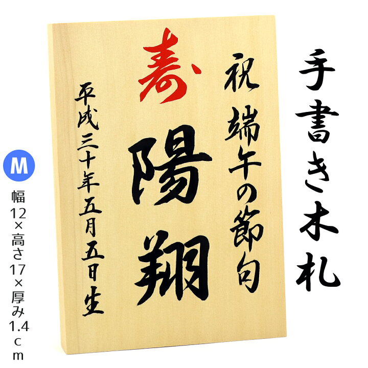 楽天市場 手書き 名入れ木札 Mサイズ お子様の お名前 生年月日 を手描きしてお届け 久月 吉徳 雛人形 五月人形 羽子板 破魔弓 室内こいのぼりなどとご一緒に飾りませんか ネコポス配送対象商品 人形の丸富