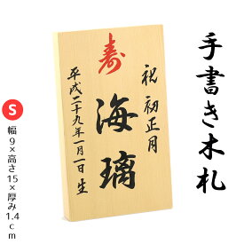 【手書き】 名入れ木札 ≪Sサイズ≫お子様の お名前 生年月日 を手描きしてお届け！【久月 吉徳 雛人形 五月人形 羽子板 破魔弓 室内こいのぼりなどとご一緒に飾りませんか？】追跡可能メール便配送対応商品