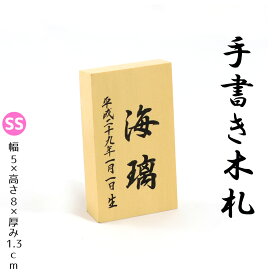 【手書き】 名入れ木札 ≪SSサイズ≫　手書き名入れミニ木札 お子様の お名前 生年月日 を手描きしてお届け！【久月 吉徳 雛人形 五月人形 羽子板 破魔弓 室内こいのぼりなどとご一緒に飾りませんか？】ネコポス配送対応商品