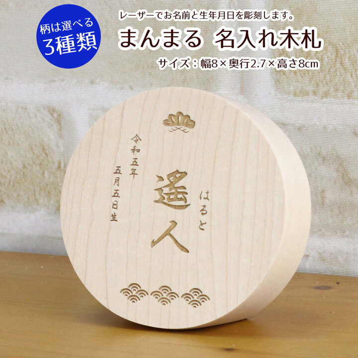 楽天市場 レーザー彫刻 円形 丸型 まんまる 名入れ木札 男の子用柄は選べる3種類 お子様の お名前 生年月日 をレーザーで彫刻丸 かわいい おしゃれ インテリア イラスト入り 男の子 端午の節句 こどもの日 五月人形 破魔弓 こいのぼり 等とご一緒に飾りませんか