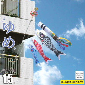 鯉のぼり ベランダ用 ゆめ 1.5m 6点 ベランダ格子用 A型取付金具セット 吹流し+鯉3匹+矢車+ロープ+ポール+ベランダ用格子取付金具セット人形の久月 ポリエステル 家紋/名入れ不可 KOQ-F-402-045