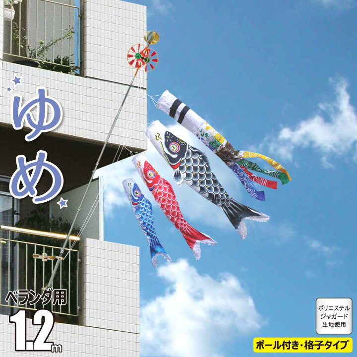 楽天市場】鯉のぼり ベランダ用 ゆめ 1.2m 6点 ベランダ格子用 A型取付 