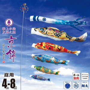 鯉のぼり 庭用 京錦 4m 8点 庭園用 大型セット/ポール別売り 吹流し+鯉5匹+矢車+ロープセット徳永鯉のぼり カタログ 純正品 ポリエステル 家紋/花個紋/名前入れ対応 日本製 KOT-O-001-120