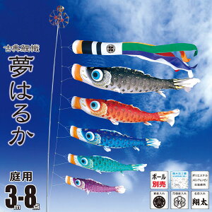 鯉のぼり 庭用 夢はるか 3m 8点 庭園用 大型セット/ポール別売り 吹流し+鯉5匹+矢車+ロープセット徳永鯉のぼり カタログ 純正品 ポリエステル 撥水加工 家紋/花個紋/名前入れ対応 日本製 KOT-O-0