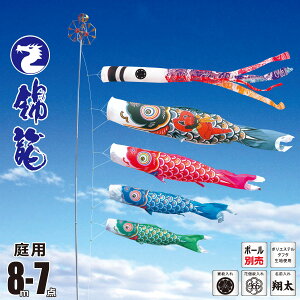 鯉のぼり 庭用 錦龍 8m 7点 庭園用 大型セット/ポール別売り 吹流し+鯉4匹+矢車+ロープセット徳永鯉のぼり カタログ 純正品 ポリエステル 家紋/花個紋/名前入れ対応 日本製 KOT-O-002-657