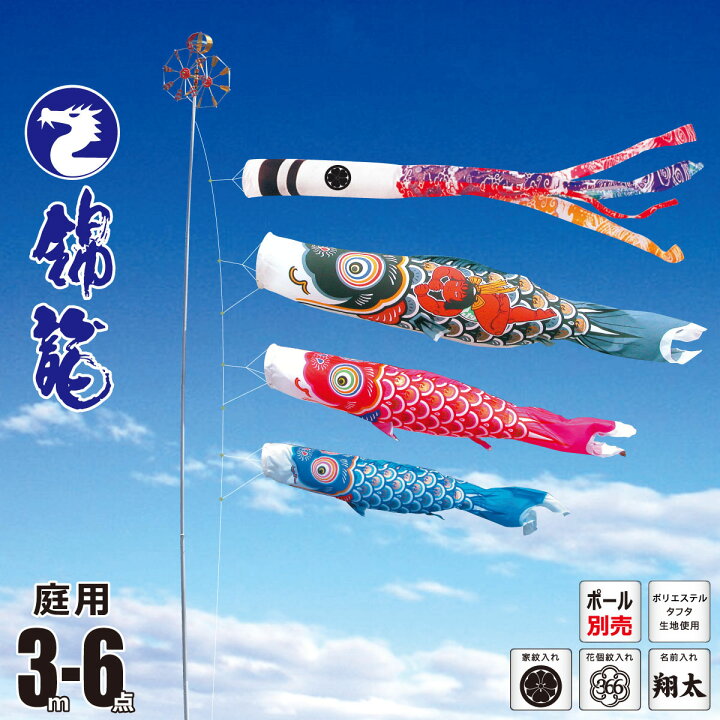 楽天市場】鯉のぼり 庭用 錦龍 3m 6点 庭園用 大型セット/ポール別売り 