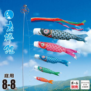 鯉のぼり 庭用 友禅鯉 8m 8点 庭園用 大型セット/ポール別売り 吹流し+鯉5匹+矢車+ロープセット徳永鯉のぼり カタログ 純正品 ポリエステル 家紋/花個紋/名入れ不可 日本製 KOT-O-003-508