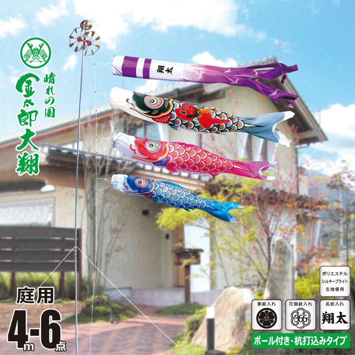 楽天市場】鯉のぼり 庭用 金太郎大翔 4m 6点 庭園用 ガーデンセット 
