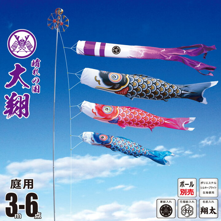 楽天市場】鯉のぼり 庭用 大翔 3m 6点 庭園用 大型セット/ポール別売り 