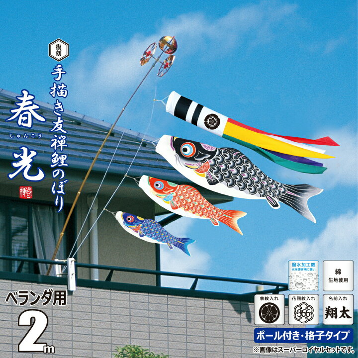 楽天市場】こいのぼり 2m 手描き鯉のぼり 春光 6点 （矢車、ロープ 