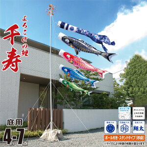 鯉のぼり 庭用 千寿 4m 7点 庭園用 スタンドセット 吹流し+鯉4匹+矢車+ロープ+ポール+庭園用スタンド(砂袋付き)セット徳永鯉のぼり カタログ 純正品 ポリエステル 撥水加工 家紋/花個紋/名