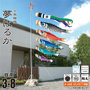 鯉のぼり 庭用 夢はるか 3m 8点 庭園用 スタンドセット 吹流し+鯉5匹+矢車+ロープ+ポール+庭園用スタンド(砂袋付き)セット徳永鯉のぼり カタログ 純正品 ポリエステル 撥水加工 家紋/花個紋