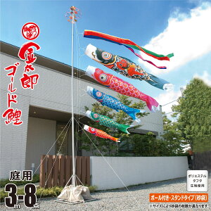 鯉のぼり 庭用 金太郎ゴールド鯉 3m 8点 庭園用 スタンドセット 吹流し+鯉5匹+矢車+ロープ+ポール+庭園用スタンド(砂袋付き)セット徳永鯉のぼり カタログ 純正品 ポリエステル 家紋/花個紋/