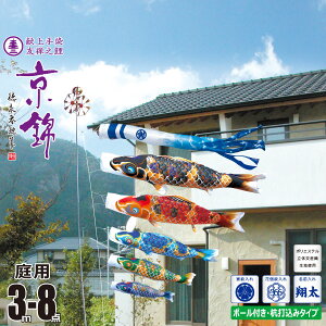 鯉のぼり 庭用 京錦 3m 8点 庭園用 ガーデンセット 吹流し+鯉5匹+矢車+ロープ+杭打ち込み方式ポールセット徳永鯉のぼり カタログ 純正品 ポリエステル 家紋/花個紋/名前入れ対応 日本製 KOT-G-11