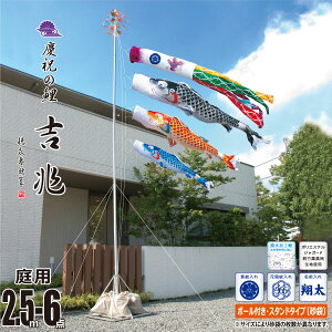 鯉のぼり 庭用 吉兆 2.5m 6点 庭園用 スタンドセット 吹流し+鯉3匹+矢車+ロープ+ポール+庭園用スタンド(砂袋付き)セット徳永鯉のぼり カタログ 純正品 ポリエステル 撥水加工 家紋/花個紋/名