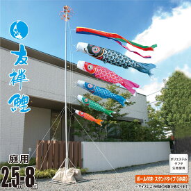 鯉のぼり 庭用 友禅鯉 2.5m 8点 庭園用 スタンドセット 吹流し+鯉5匹+矢車+ロープ+ポール+庭園用スタンド（砂袋付き）セット徳永鯉のぼり カタログ 純正品 ポリエステル 家紋/花個紋/名入れ不可 KOT-GS-116-179