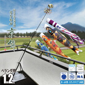 鯉のぼり ベランダ用 ちりめん京錦 1.2m 6点 プレミアムベランダスタンドセット 吹流し+鯉3匹+矢車+ロープ+ポール+スタンドセット徳永鯉のぼり カタログ 純正品 ポリエステル 撥水加工 家紋/花個紋/名前入れ対応 日本製 KOT-BS-116-732