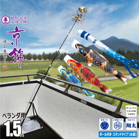 鯉のぼり ベランダ用 京錦 1.5m 6点 プレミアムベランダスタンドセット 吹流し+鯉3匹+矢車+ロープ+ポール+スタンドセット徳永鯉のぼり カタログ 純正品 ポリエステル 家紋/花個紋/名前入れ対応 日本製 KOT-BS-116-801