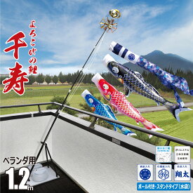 鯉のぼり ベランダ用 千寿 1.2m 6点 プレミアムベランダスタンドセット 吹流し+鯉3匹+矢車+ロープ+ポール+スタンドセット徳永鯉のぼり カタログ 純正品 ポリエステル 撥水加工 家紋/花個紋/名前入れ対応 日本製 KOT-BS-116-872