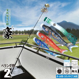 鯉のぼり ベランダ用 豪（ごう） 2m プレミアムベランダスタンドセット 吹流し+鯉3匹+矢車+ロープ+ポール+スタンドセット徳永鯉のぼり カタログ 純正品 ポリエステル 撥水加工 家紋/花個紋/名前入れ対応 日本製 KOT-BS-116-910