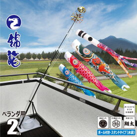 鯉のぼり ベランダ用 錦龍 2m 6点 プレミアムベランダスタンドセット 吹流し+鯉3匹+矢車+ロープ+ポール+スタンドセット徳永鯉のぼり カタログ 純正品 ポリエステル 家紋/花個紋/名前入れ対応 KOT-BS-117-050